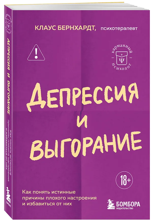Книга Депрессия и выгорание. Как понять истинные причины плохого настроения и избавиться от них (Клаус Бернхардт) — 4