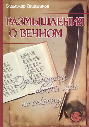 Книга Размышления о вечном. Один мудрец сказал мне по секрету... ()