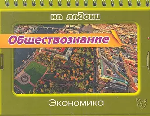 Обществознание. Экономика — 2341836 — 1