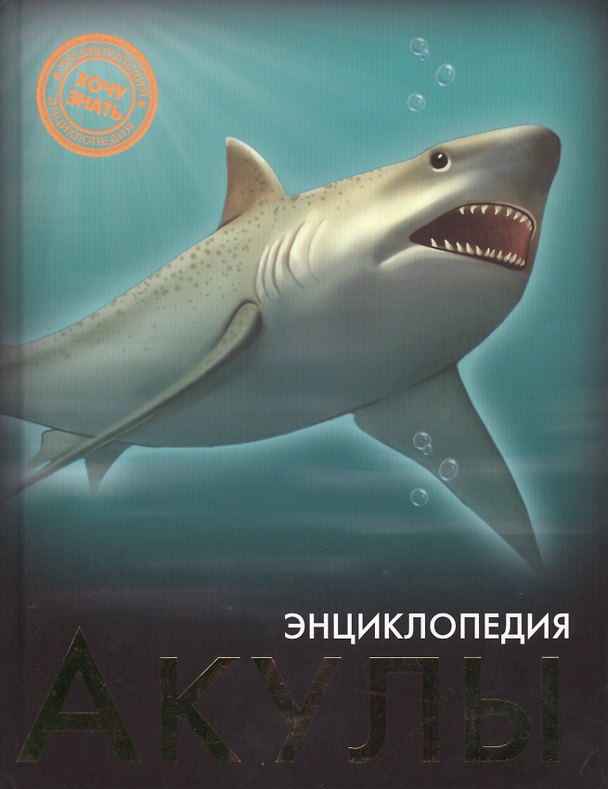 Книга Акулы () — 1