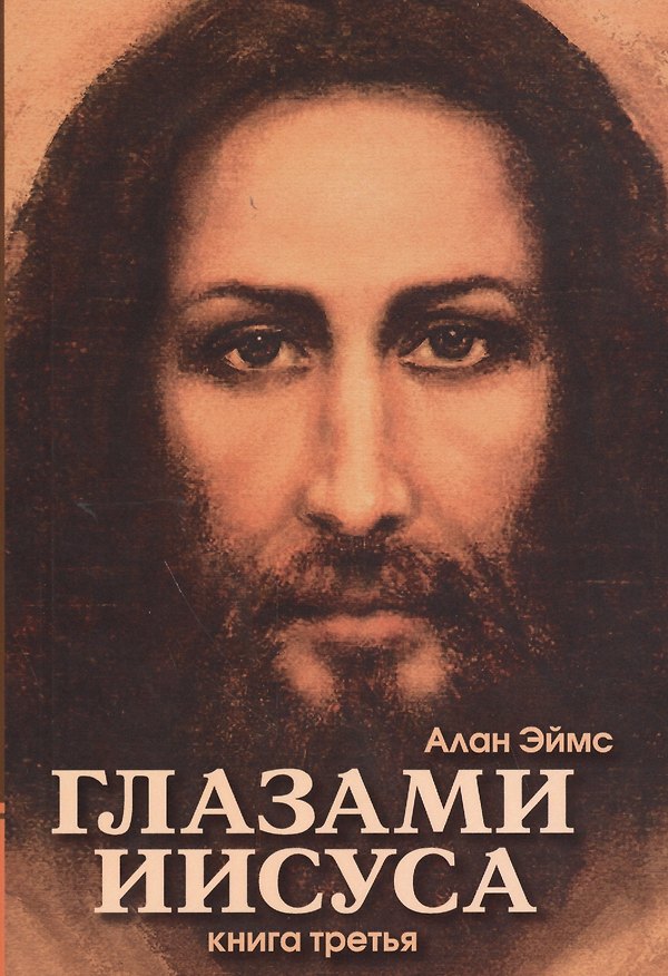 Книга Апокрифические послания. Глазами Иисуса. Книга третья (Алан Эймс) — 1