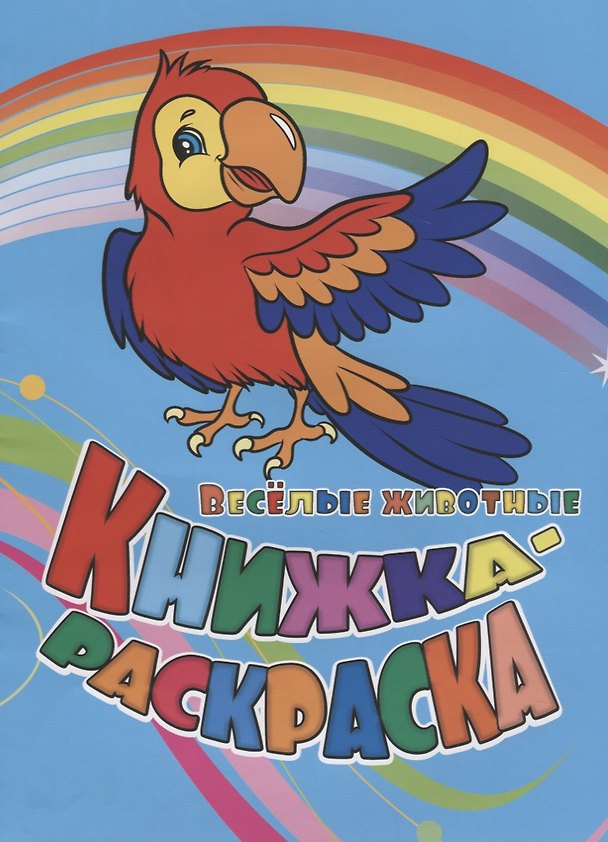 Книга Р Книжка-раскраска Веселые животные (илл. Гарбуз) (мКн-раскраска) Панасюк () — 1
