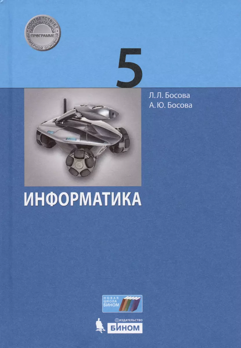 Информатика. 5 класс. Учебник (Анна Босова, Людмила Босова) - купить книгу  с доставкой в интернет-магазине «Читай-город». ISBN: 978-5-9963-4439-0