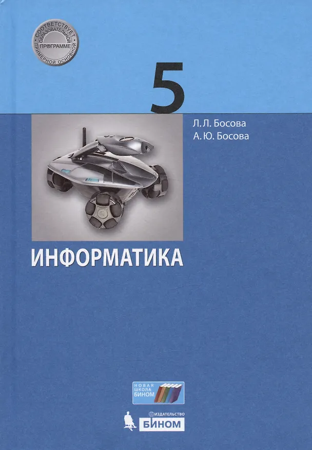 Книга Информатика. 5 класс. Учебник (Анна Босова, Людмила Босова) — 5