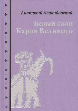 Белый слон Карла Великого. Невыдуманные истории — 2808756 — 1