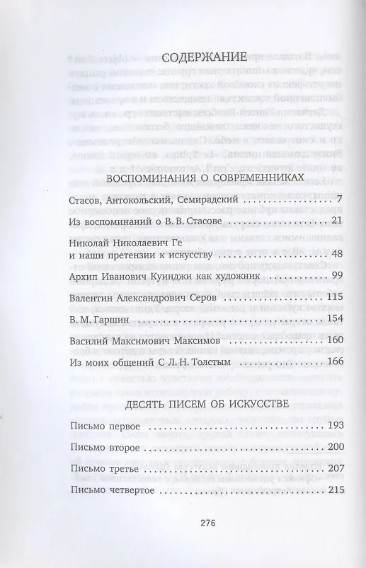 Книга Воспоминания о современниках. Десять писем об искусстве (Илья Репин) — 2