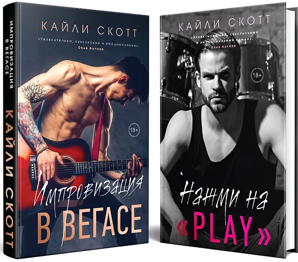 Книга Комплект из 2-х книг. Аккорды страсти (Импровизация в Вегасе (#1) + Нажми на "Play" (#2)) (Кайли Скотт) — 4