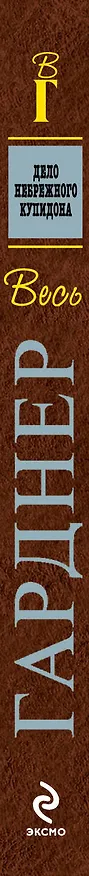 Книга Дело небрежного купидона (Эрл Гарднер) — 3