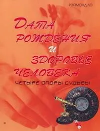 Книга Дата рождения и здоровье человека. Четыре опоры судьбы (Рэймон Ло)