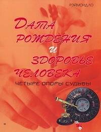 Книга Дата рождения и здоровье человека. Четыре опоры судьбы (Рэймон Ло) — 1