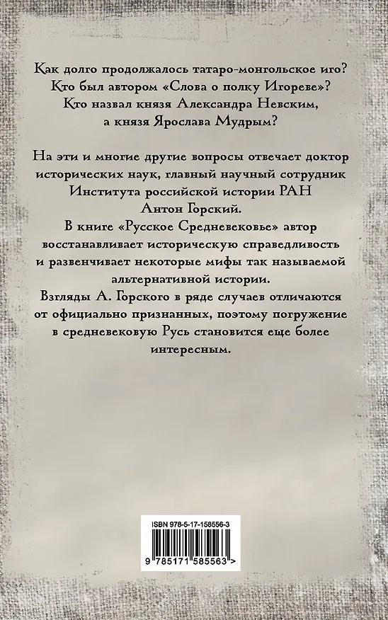 Книга Русское Средневековье (Антон Горский) — 2