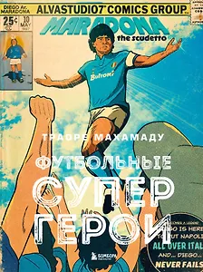 Футбольные супергерои. Футбол в иллюстративном стиле комикса: 80 легенд мирового футбола