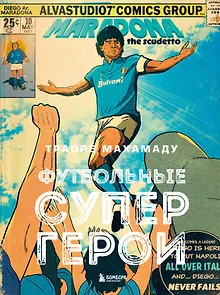 Футбольные супергерои. Футбол в иллюстративном стиле комикса: 80 легенд мирового футбола