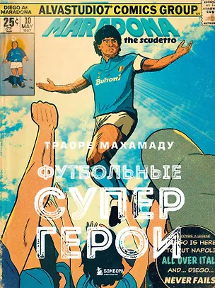 Книга Футбольные супергерои. Футбол в иллюстративном стиле комикса: 80 легенд мирового футбола (Махамаду Траоре)