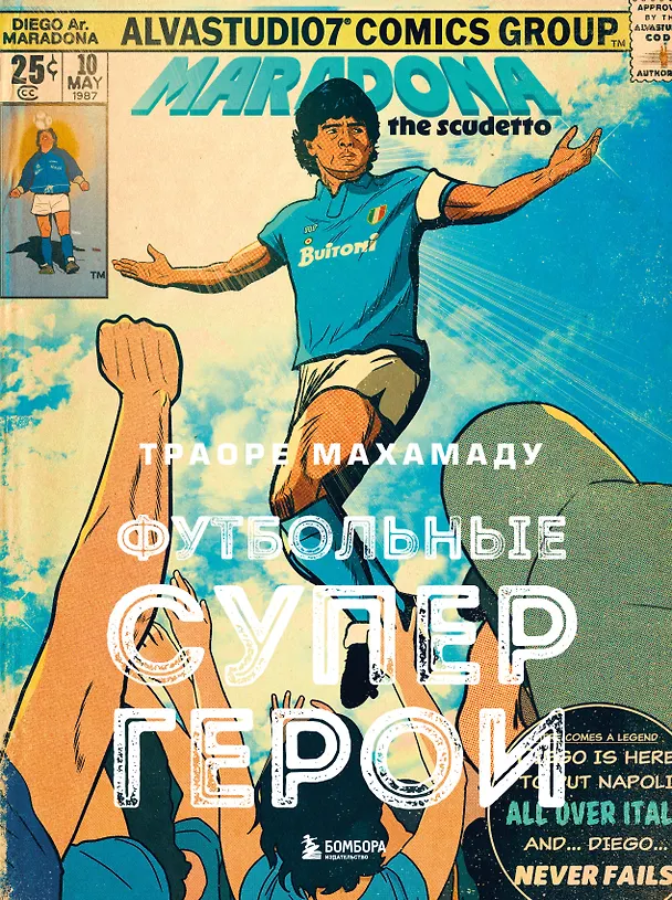 Книга Футбольные супергерои. Футбол в иллюстративном стиле комикса: 80 легенд мирового футбола (Махамаду Траоре) — 1