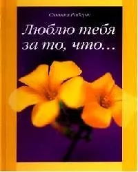 Люблю тебя за то что