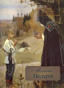 Михаил Нестеров