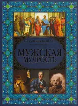 Мужская мудрость — 2615730 — 1