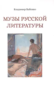 Музы русской литературы