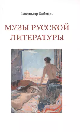 Музы русской литературы — 2884473 — 1