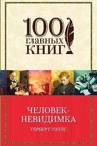 Человек-невидимка