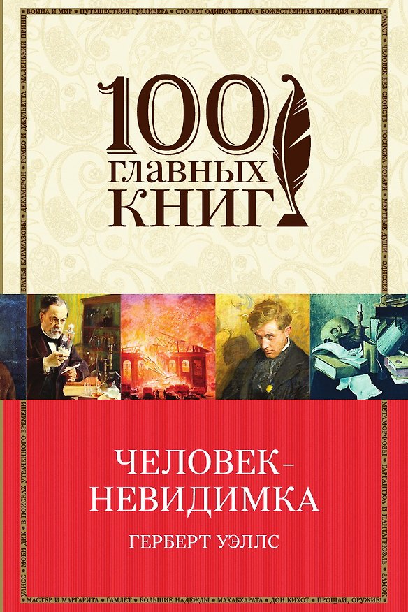 Книга Человек-невидимка (Герберт Уэллс) — 1