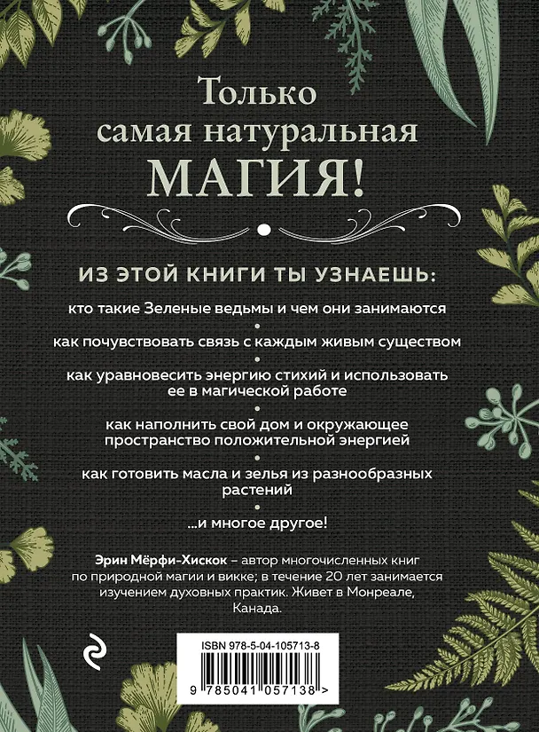 Книга Green Witch. Полный путеводитель по природной магии трав, цветов, эфирных масел и многому другому (Эрин Мёрфи-Хискок) — 2