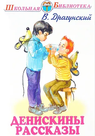 Книга Денискины рассказы (Виктор Драгунский)