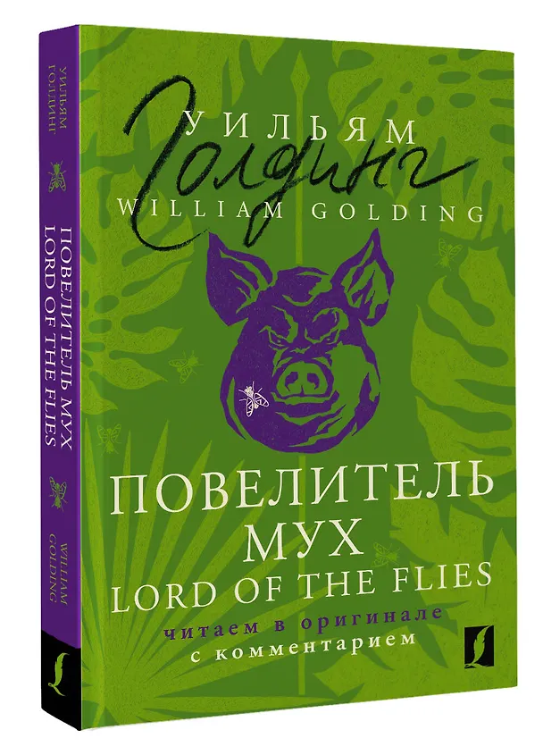 Книга Повелитель мух = Lord of the Flies: читаем в оригинале с комментарием (Уильям Голдинг) — 4