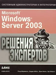 Microsoft Windows Server 2003. Решения экспертов. Учебно-справочное пособие