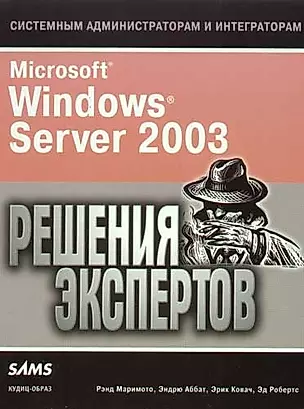 Microsoft Windows Server 2003. Решения экспертов. Учебно-справочное пособие — 2058361 — 1