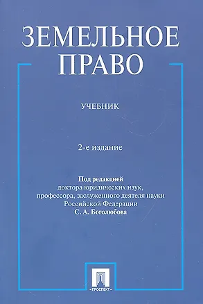 Книга Земельное право.Уч.-2-е изд. (Сергей Боголюбов)