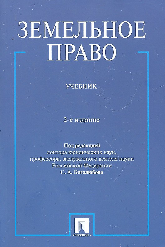 Книга Земельное право.Уч.-2-е изд. (Сергей Боголюбов) — 1