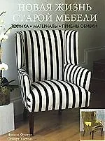 Книга Новая жизнь старой  мебели (Николь Фултон)