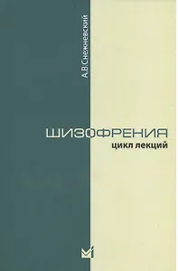 Шизофрения. Цикл лекций 1964 г. 3-е издание