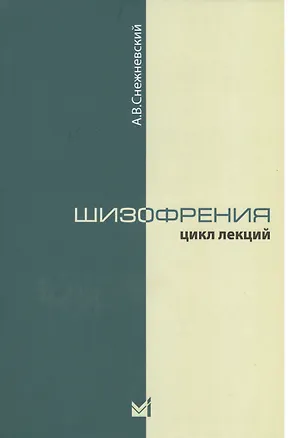 Книга Шизофрения. Цикл лекций 1964 г. 3-е издание (Андрей Снежневский)
