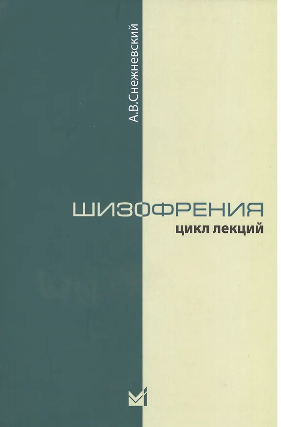 Книга Шизофрения. Цикл лекций 1964 г. 3-е издание (Андрей Снежневский) — 1