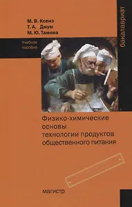 Физико-химические основы технологии продуктов общественного питания. Учебное пособие