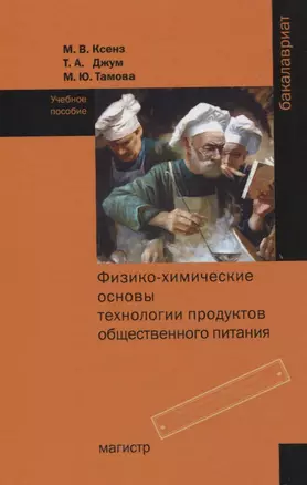 Физико-химические основы технологии продуктов общественного питания. Учебное пособие — 2775339 — 1