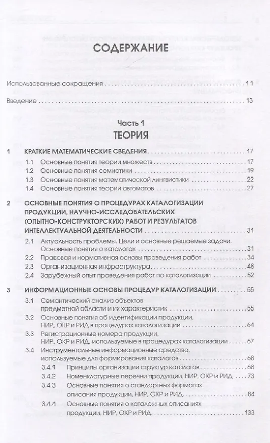 Книга Каталогизация продукции, научно-исследовательских (опытно-конструкторских) работ и результатов интеллектуальной деятельности. Теоретические и технологические основы (Виктор Моисеев) — 2