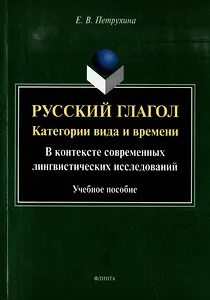 Русский глагол: категории вида и времени (в контексте современных лингвистических исследований): учебное пособие