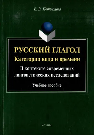 Книга Русский глагол: категории вида и времени (в контексте современных лингвистических исследований): учебное пособие (Елена Петрухина)