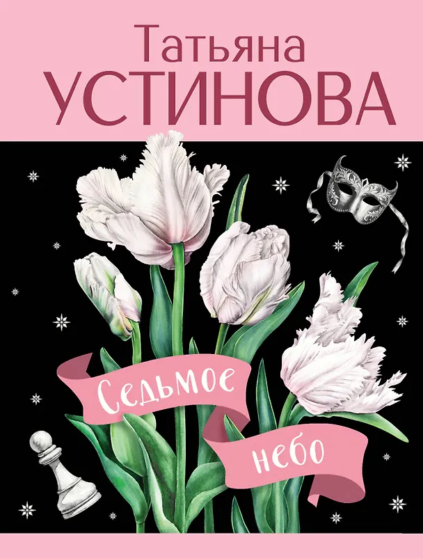 Книга Седьмое небо (Татьяна Устинова) — 1