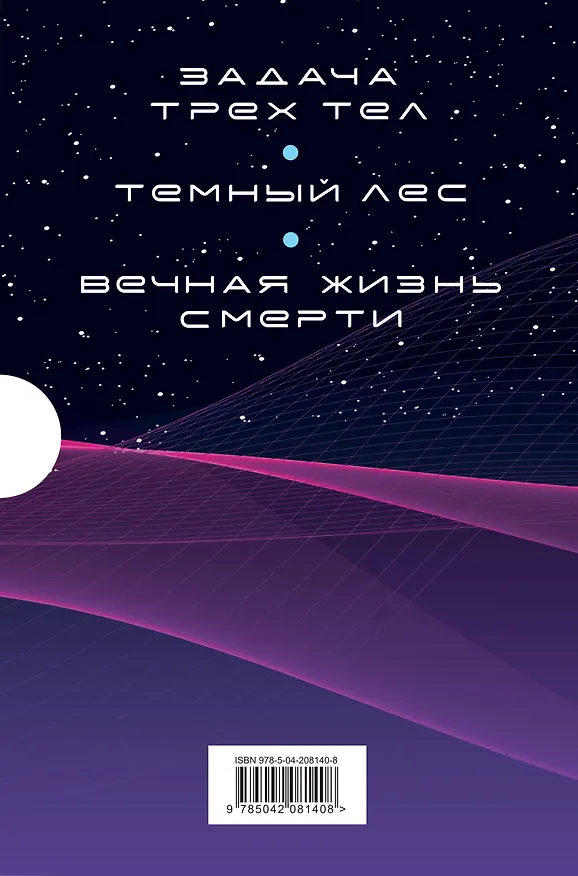 Книга Воспоминания о прошлом Земли. Комплект (Задача трех тел + Темный лес + Вечная жизнь Смерти + короб) (Лю Цысинь) — 2