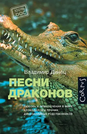 Книга Песни драконов. Любовь и приключения в мире крокодилов и прочих динозавровых родственников (Владимир Динец)