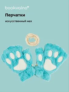 Перчатки Кошачьи лапки (бирюзовые) (иск.мех) Bookvalno