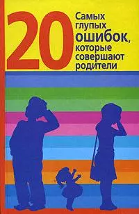 20 самых глупых ошибок, которые совершают родители — 2153559 — 1