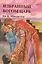 Избранный Богом царь. Книга четвертая. Истории о Боге и Его народе: 1-я Царств, 2-я Царств, 1 Паралипоменон, Псалтирь — 2529228 — 1