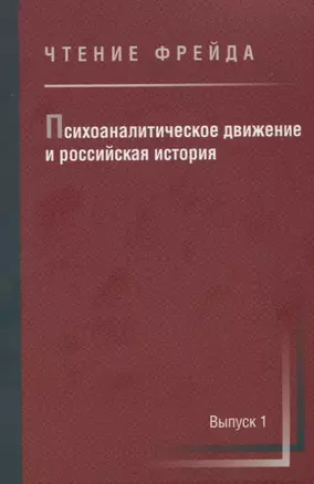 Психоаналитическое движение и российская история. Сборник научных работ. Выпуск 1 — 2751110 — 1