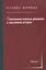 Психоаналитическое движение и российская история. Сборник научных работ. Выпуск 1 — 2751110 — 1